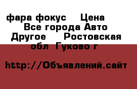 фара фокус1 › Цена ­ 500 - Все города Авто » Другое   . Ростовская обл.,Гуково г.